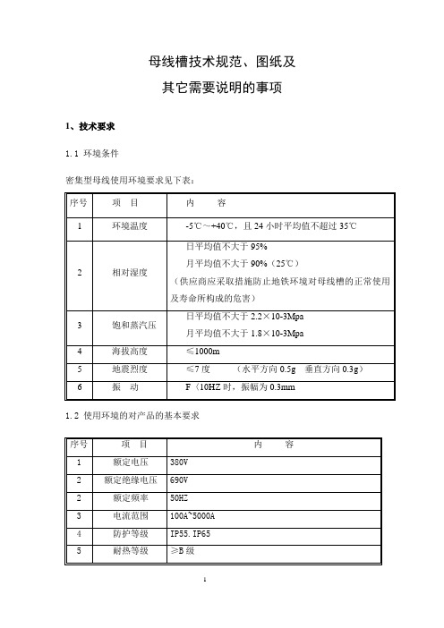 母线槽技术规范