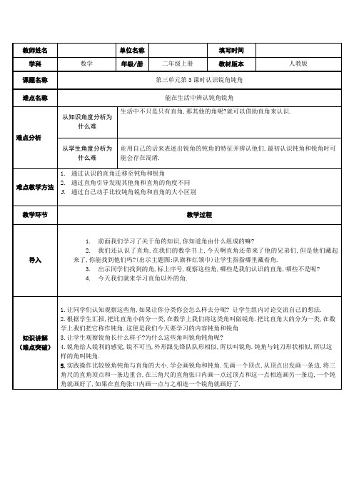 人教版小学数学二年级上册 3 角的初步认识-认识锐角钝角 教案(表格式)