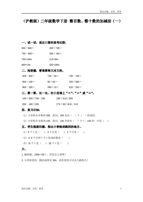 沪教版小学数学二年级下册3.1. 整百数、整十数的加减法word教案 (4)