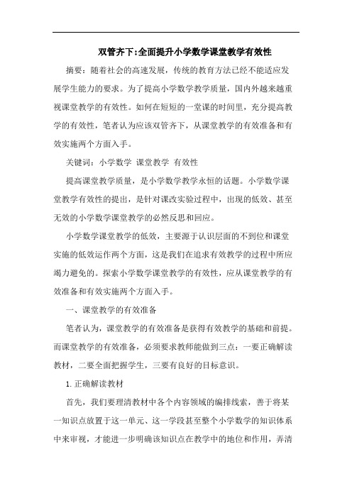 双管齐下-全面提升小学数学课堂教学有效性