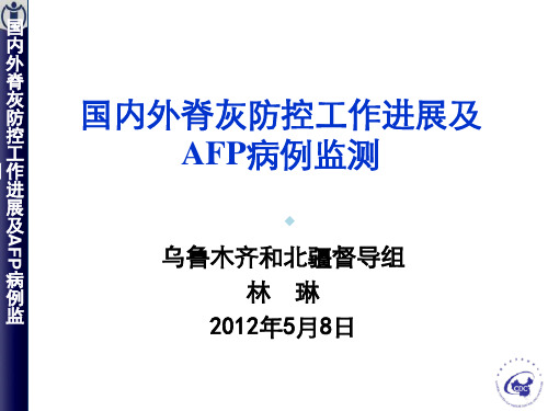 急性弛缓性麻痹病例监测培训班课件