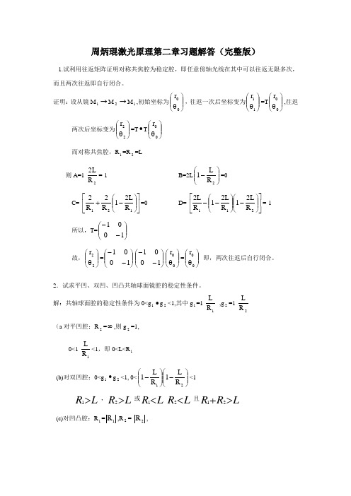 周炳琨激光原理第二章习题解答(完整版)