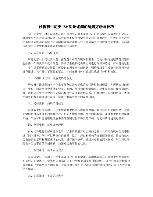 浅析初中历史中材料论述题的解题方法与技巧