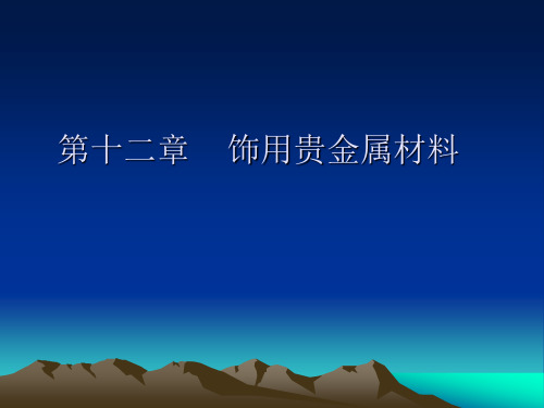 珠宝知识 第十二章  饰用贵金属