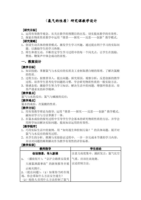 高一化学-《氯气的性质》教学设计及说课 最新