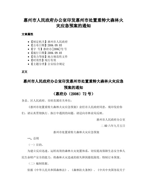 惠州市人民政府办公室印发惠州市处置重特大森林火灾应急预案的通知