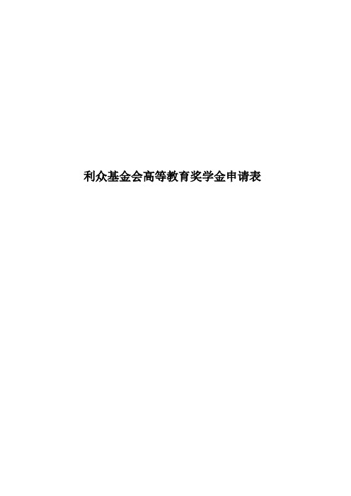 利众基金会高等教育奖学金申请表