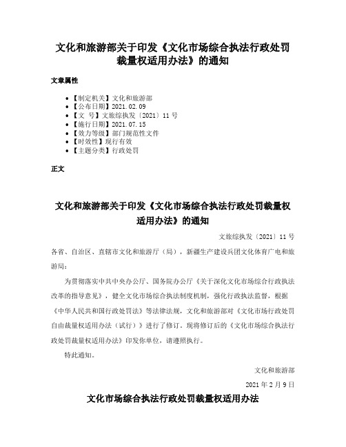 文化和旅游部关于印发《文化市场综合执法行政处罚裁量权适用办法》的通知