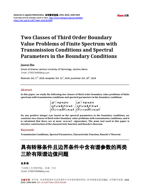 具有转移条件且边界条件中含有谱参数的两类三阶有限谱边值问题