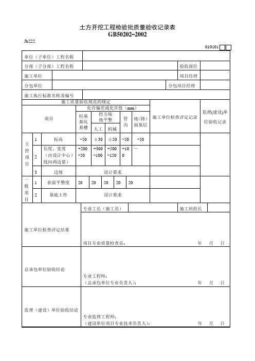 土方开挖工程检验批质量验收记录表Jb222 010101