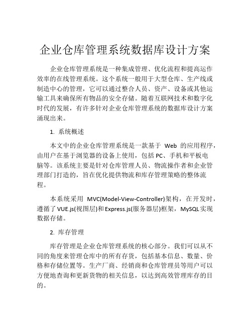 企业仓库管理系统数据库设计方案