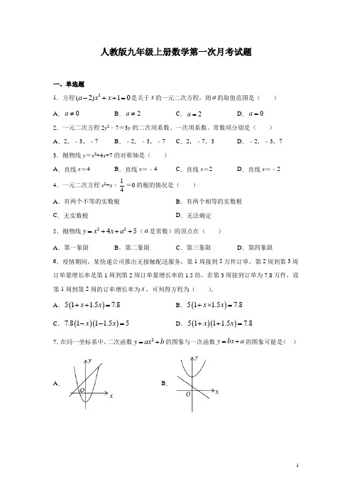 人教版九年级上册数学第一次月考试卷附答案