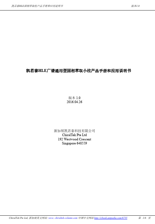 凯若泰HLE广谱通用型固相萃取小柱产品手册和应用说明书