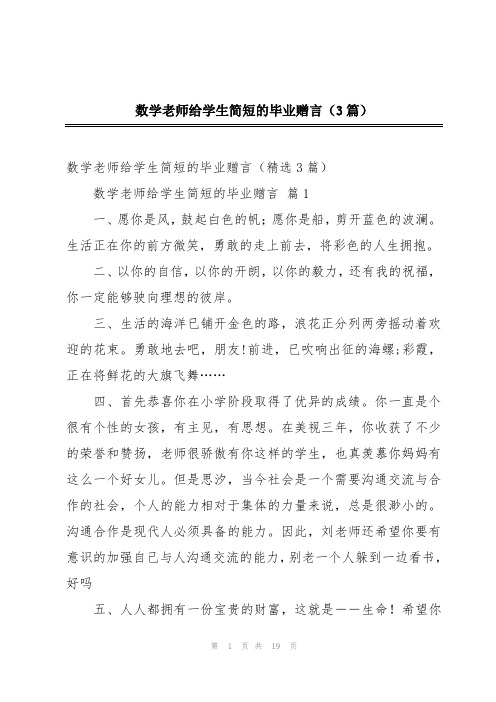 数学老师给学生简短的毕业赠言(3篇)