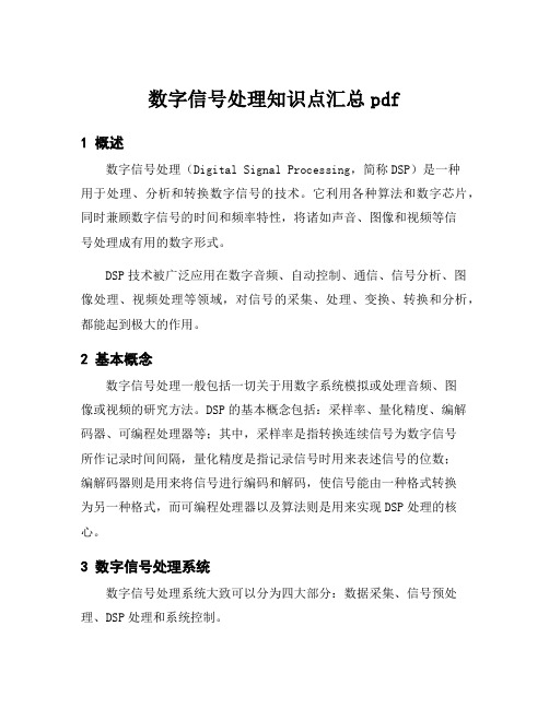 数字信号处理知识点汇总pdf