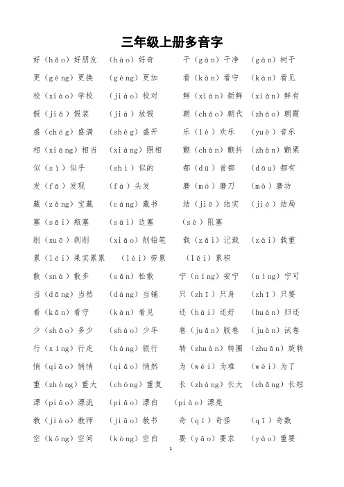 三年级上册多音字