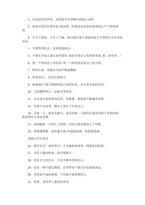 鼓励大学生的话