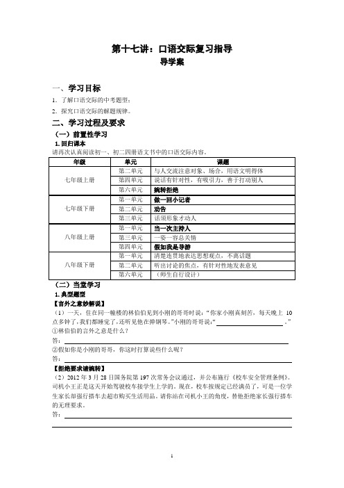 初三中考语文九年级第十七讲：口语交际复习指导导学案