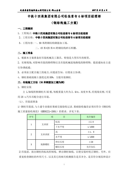 钢筋加工场钢结构施工方案