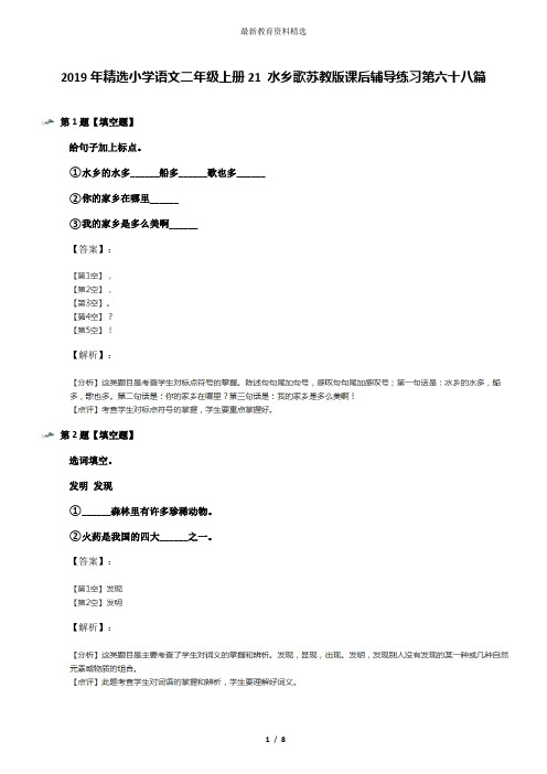 2019年精选小学语文二年级上册21 水乡歌苏教版课后辅导练习第六十八篇