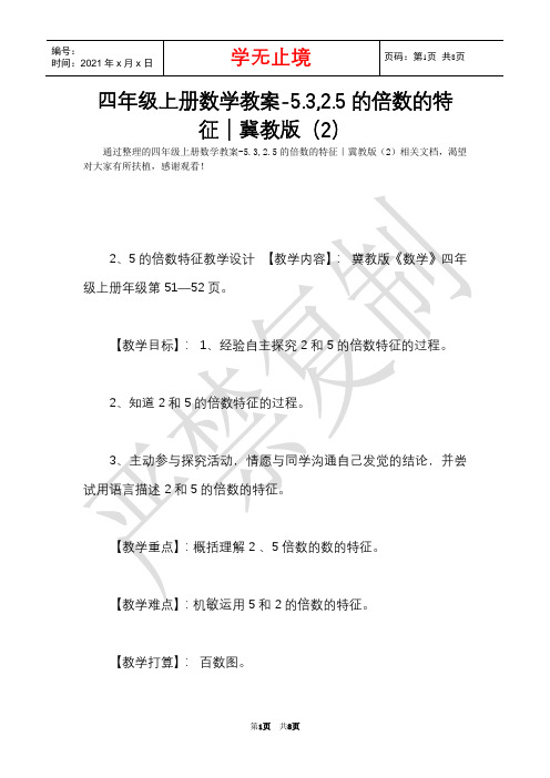 四年级上册数学教案-5.3,2.5的倍数的特征|冀教版(2)(Word最新版)