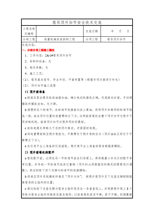 危大工程交底-塔吊顶升加节安全技术交底