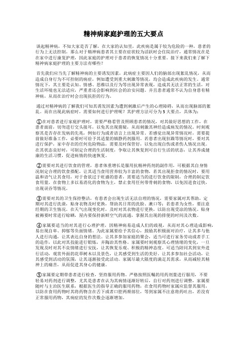 精神病家庭护理的五大要点