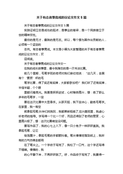 关于有志者事竟成的议论文作文5篇