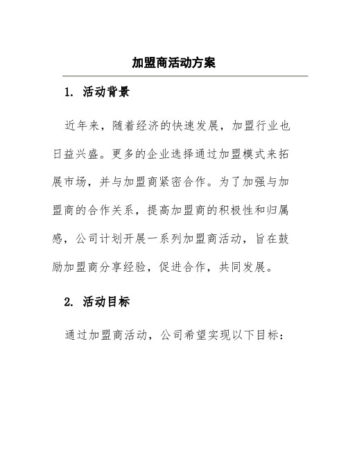 加盟商活动方案