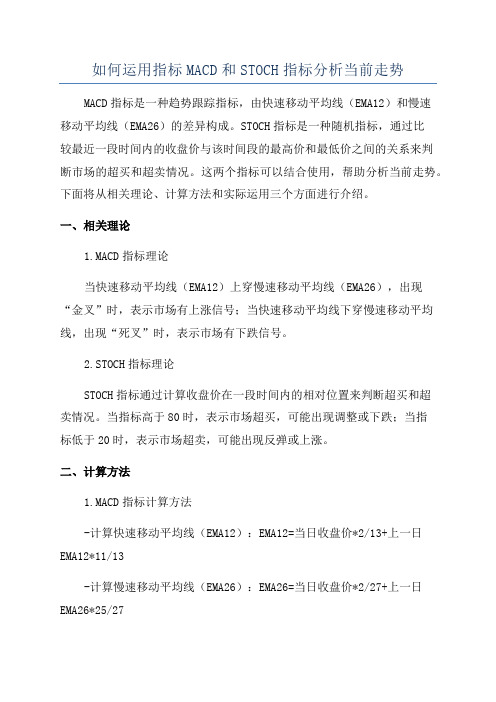 如何运用指标MACD和STOCH指标分析当前走势