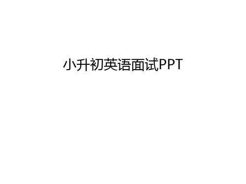 小升初英语面试PPT教案资料