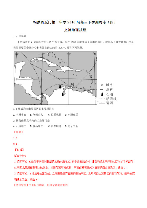 精品：【全国百强校】福建省厦门第一中学2016届高三下学期周考(四)文综地理试题(解析版)