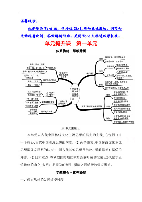 2020-2021学年高中历史人教版必修3学案:单元提升课 第一单元 中国传统文化主流思想的演变