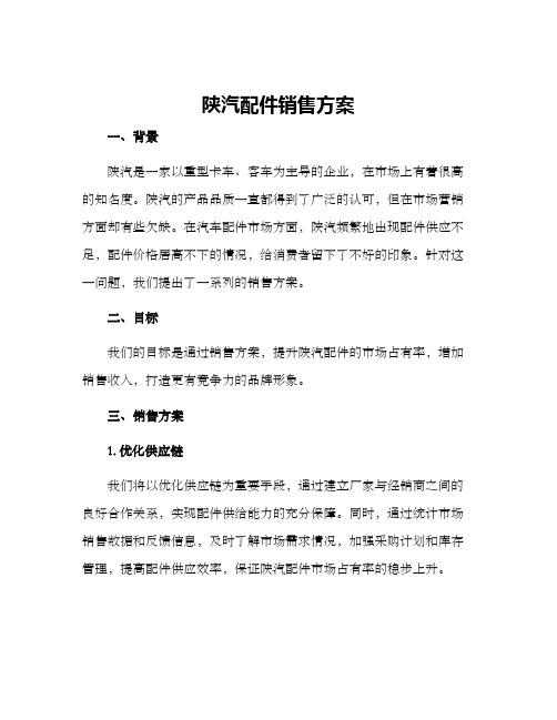 陕汽配件销售方案