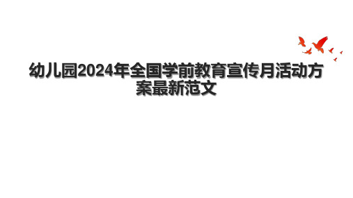 幼儿园2024年全国学前教育宣传月活动方案最新范文