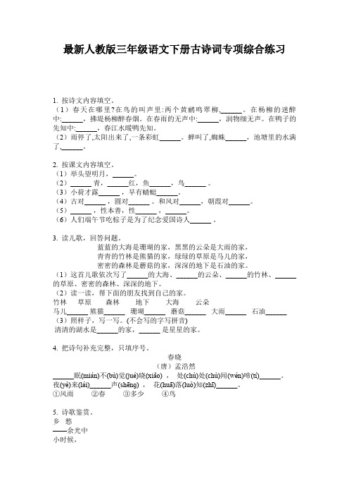 最新人教版三年级语文下册古诗词专项综合练习