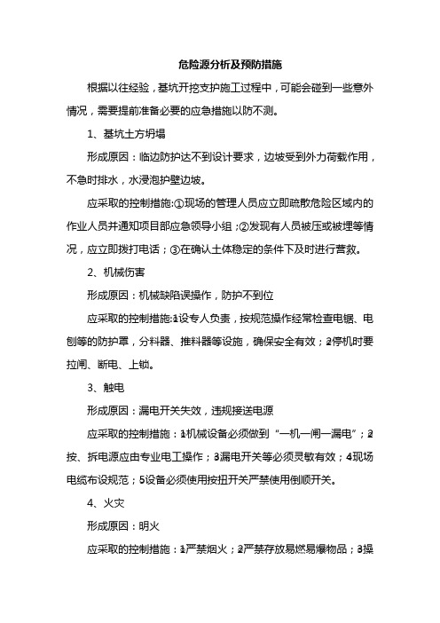 危险源分析及预防措施