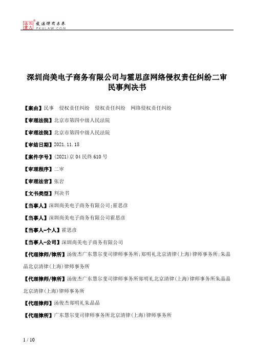 深圳尚美电子商务有限公司与霍思彦网络侵权责任纠纷二审民事判决书