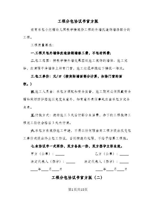 2023年工程分包协议书官方版(三篇)