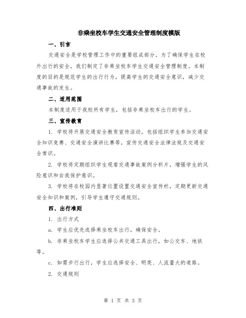 非乘坐校车学生交通安全管理制度模版