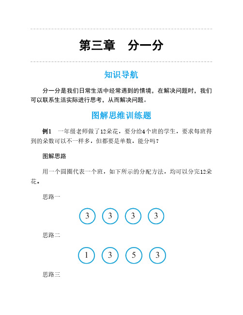 人教版一年级数学思维训练第三讲分一分