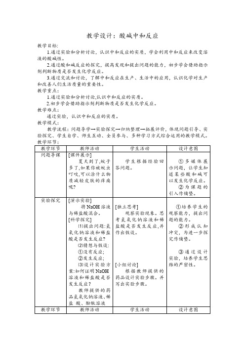 鲁教版(五四制)九下化学 2.4酸碱中和反应 教案设计