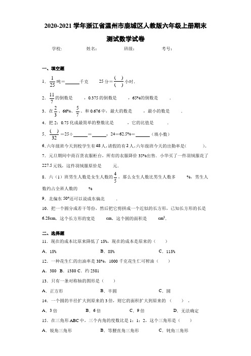 2020-2021学年浙江省温州市鹿城区人教版六年级上册期末测试数学试卷