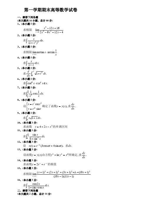 期末高等数学上试题及答案