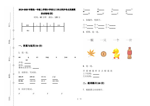 2019-2020年精选一年级上学期小学语文八单元同步考点真题模拟试卷卷(四)