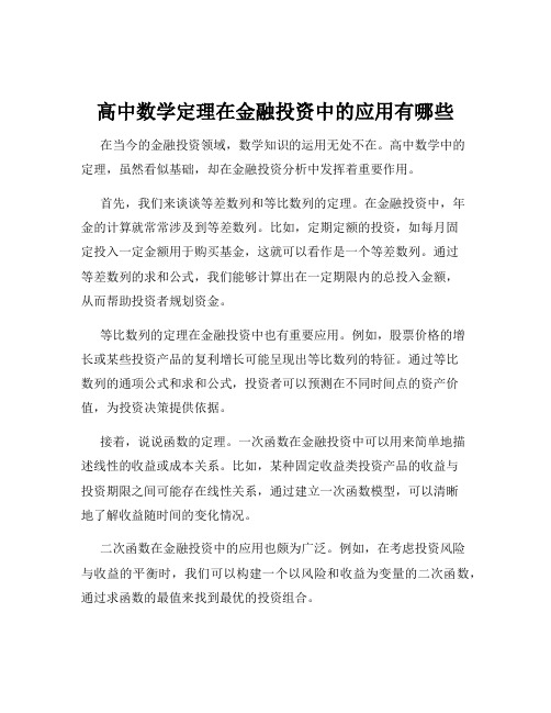 高中数学定理在金融投资中的应用有哪些