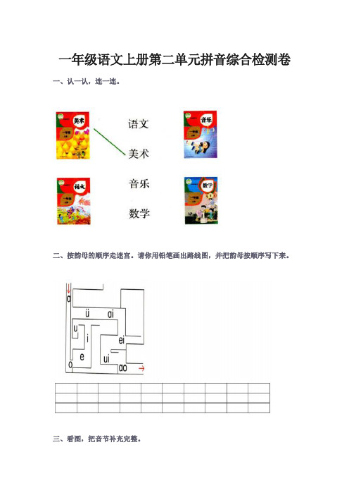 一年级语文上册第二单元拼音综合检测卷