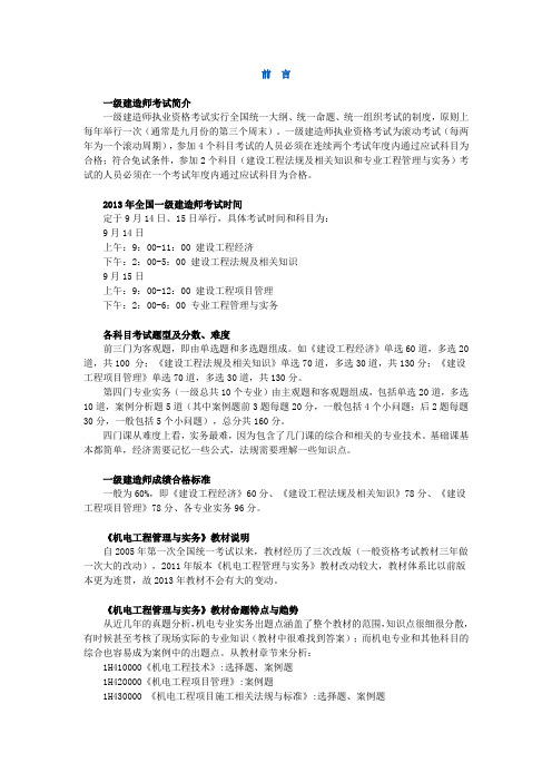 2013一建机电唐琼讲义加习题