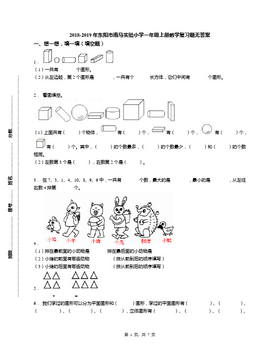 2018-2019年东阳市南马实验小学一年级上册数学复习题无答案