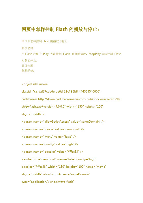 网页中怎样控制Flash的播放与停止